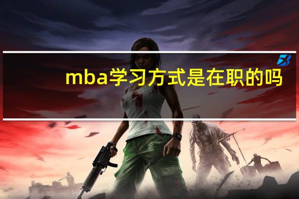 mba学习方式是在职的吗