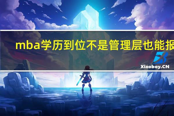 mba学历到位不是管理层也能报吗