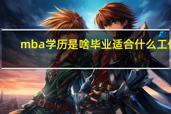 mba学历是啥毕业适合什么工作