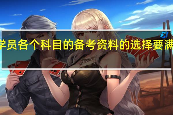 mba学员各个科目的备考资料的选择要满足哪些需求