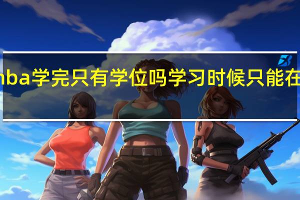 mba学完只有学位吗学习时候只能在月底吗