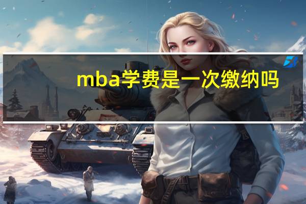 mba学费是一次缴纳吗