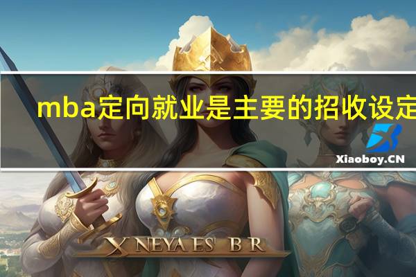 mba定向就业是主要的招收设定吗