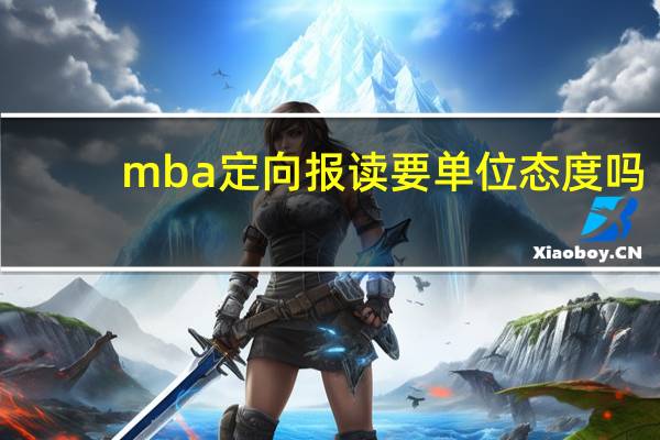 mba定向报读要单位态度吗