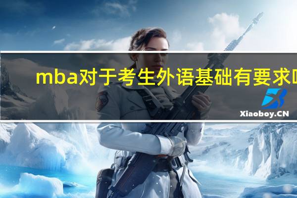mba对于考生外语基础有要求吗