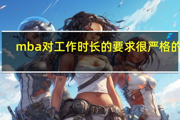 mba对工作时长的要求很严格的吗