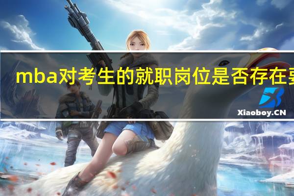 mba对考生的就职岗位是否存在要求