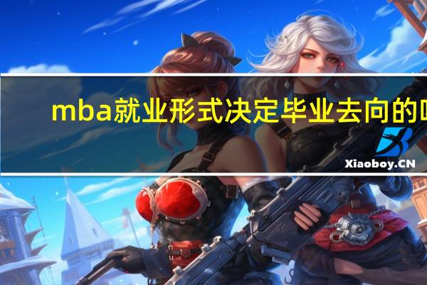 mba就业形式决定毕业去向的吗