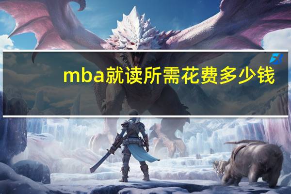 mba就读所需花费多少钱