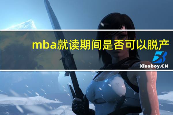 mba就读期间是否可以脱产