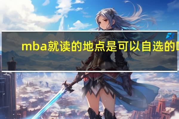 mba就读的地点是可以自选的吗
