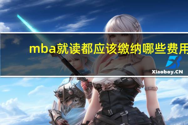 mba就读都应该缴纳哪些费用