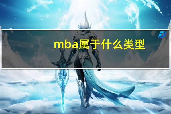 mba属于什么类型