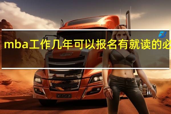 mba工作几年可以报名有就读的必要吗