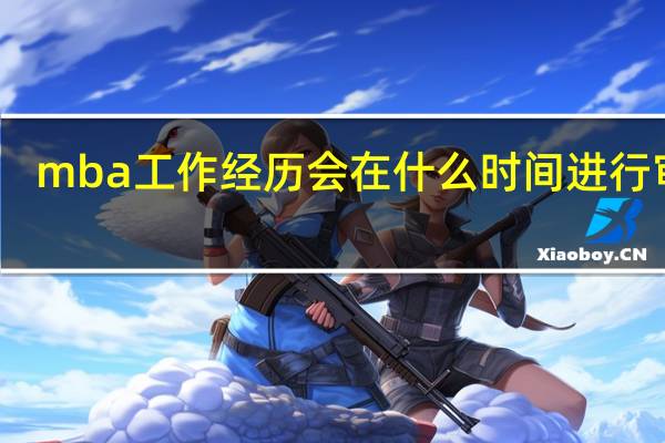 mba工作经历会在什么时间进行审核