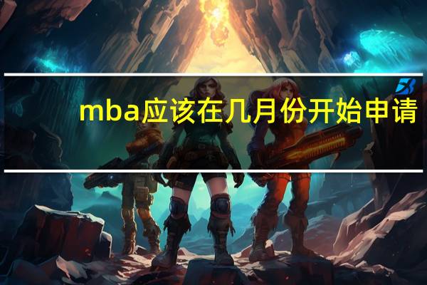 mba应该在几月份开始申请