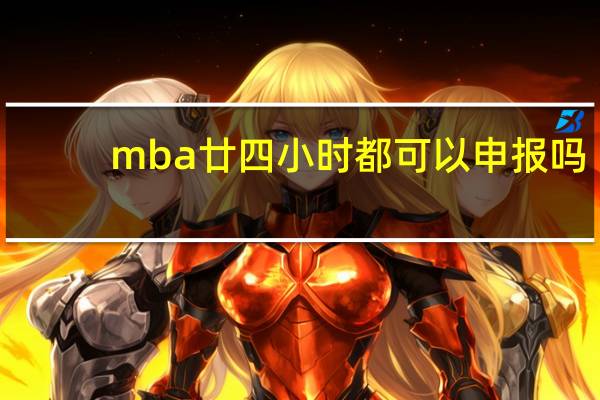 mba廿四小时都可以申报吗