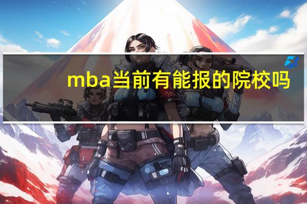 mba当前有能报的院校吗