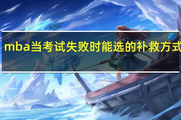 mba当考试失败时能选的补救方式多吗