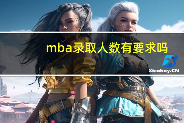 mba录取人数有要求吗