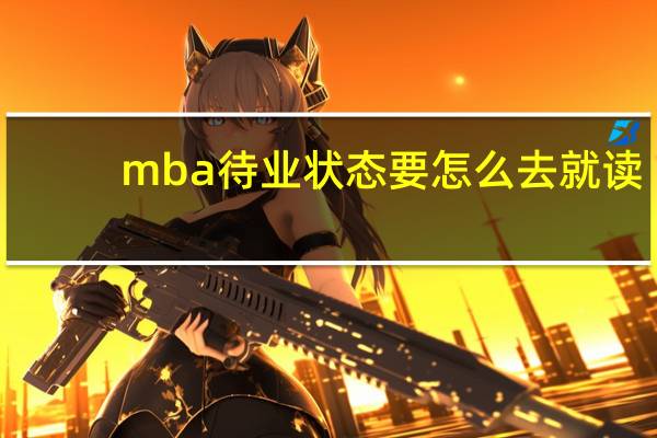 mba待业状态要怎么去就读