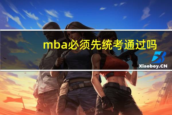 mba必须先统考通过吗