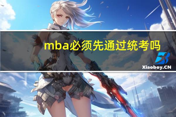 mba必须先通过统考吗