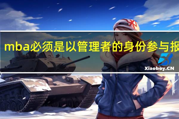 mba必须是以管理者的身份参与报名吗