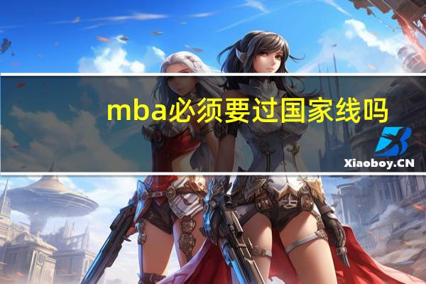 mba必须要过国家线吗