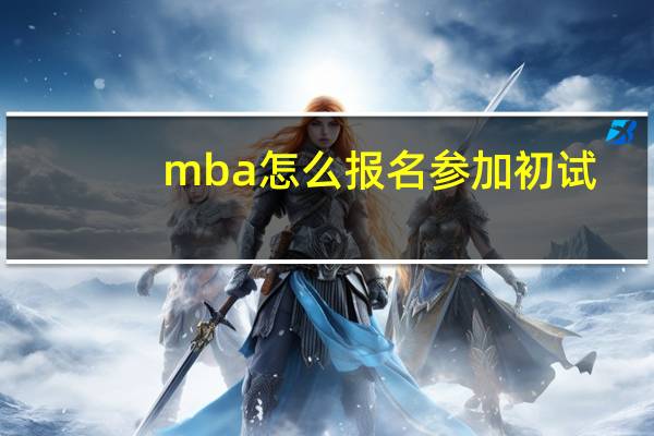 mba怎么报名参加初试