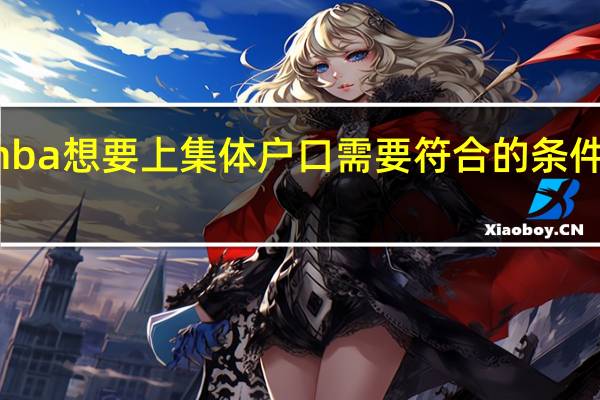 mba想要上集体户口需要符合的条件是什么