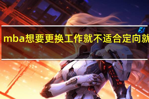 mba想要更换工作就不适合定向就读吗