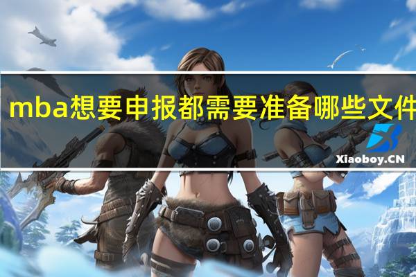 mba想要申报都需要准备哪些文件资料