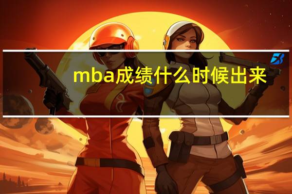mba成绩什么时候出来