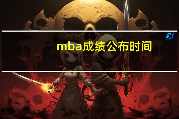 mba成绩公布时间