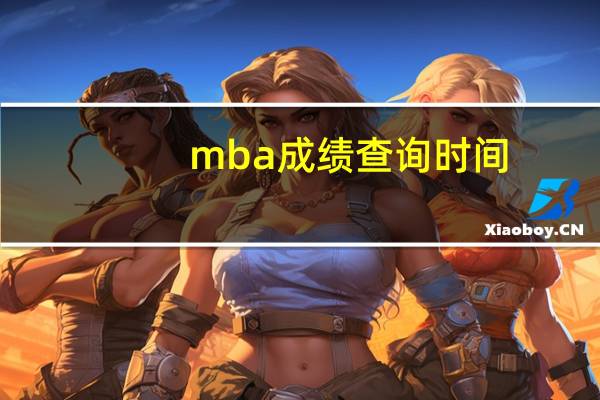 mba成绩查询时间