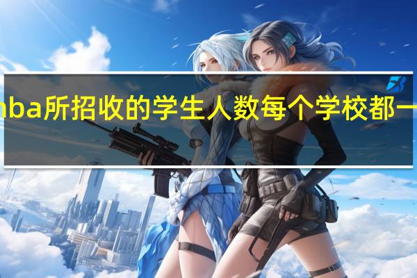 mba所招收的学生人数每个学校都一样的吗