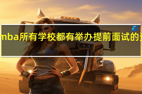 mba所有学校都有举办提前面试的资格吗