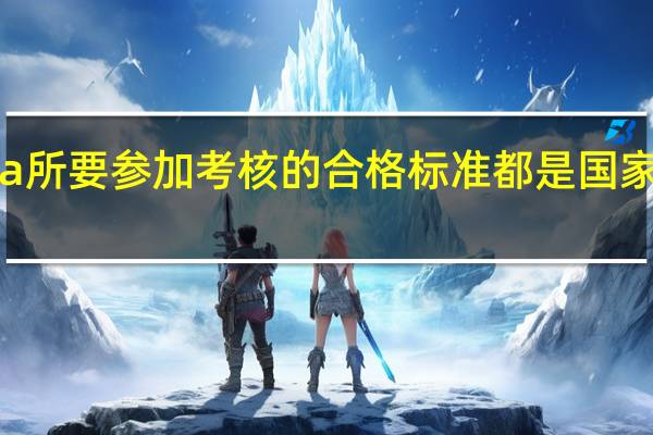 mba所要参加考核的合格标准都是国家规定的吗