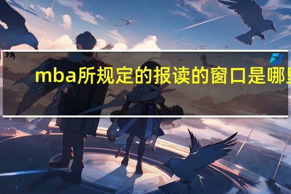 mba所规定的报读的窗口是哪里