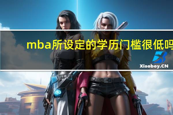 mba所设定的学历门槛很低吗