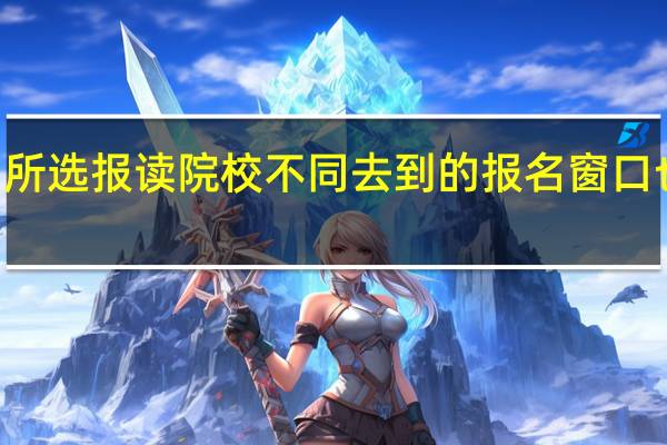 mba所选报读院校不同去到的报名窗口也不一样吗