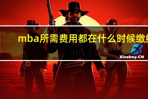 mba所需费用都在什么时候缴纳
