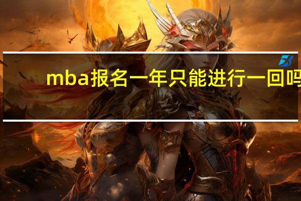 mba报名一年只能进行一回吗