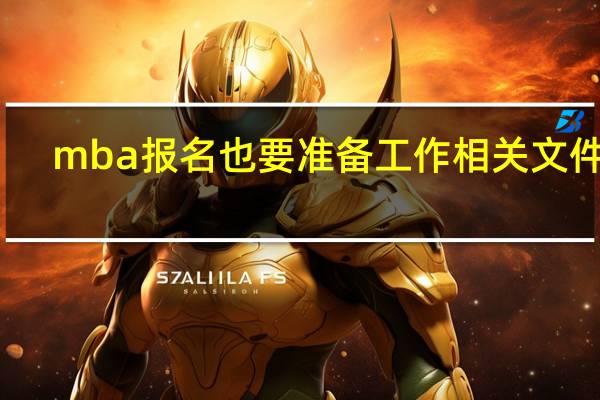 mba报名也要准备工作相关文件吗