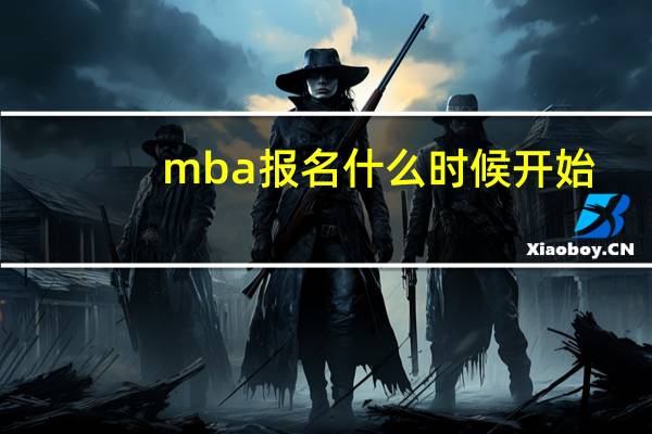 mba报名什么时候开始