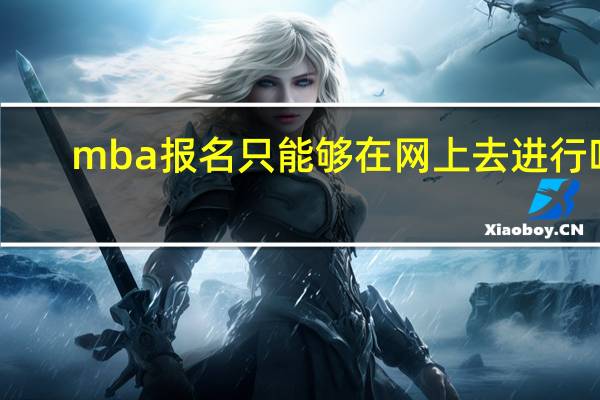 mba报名只能够在网上去进行吗