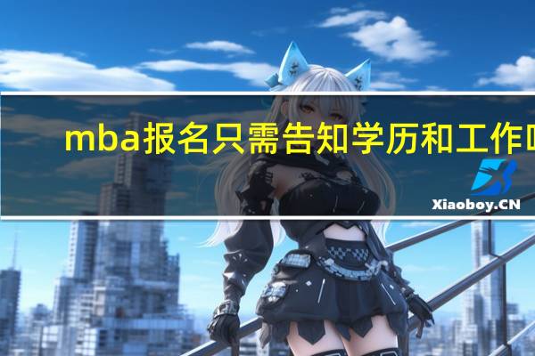 mba报名只需告知学历和工作吗