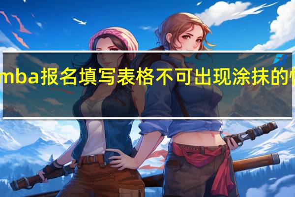 mba报名填写表格不可出现涂抹的情况吗