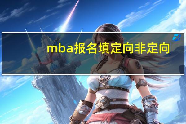 mba报名填定向非定向